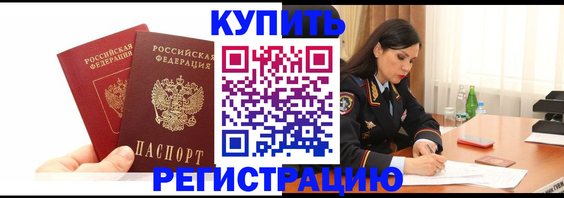 временная регистрация купить в Владивостоке